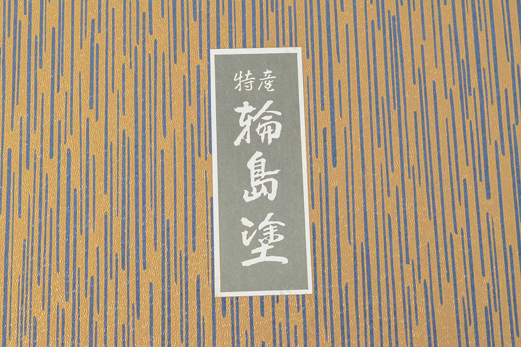 輪島塗　極上本堅地　黒漆　半月卓上膳5客　平野漆器店(木製、漆器)(R-052515)