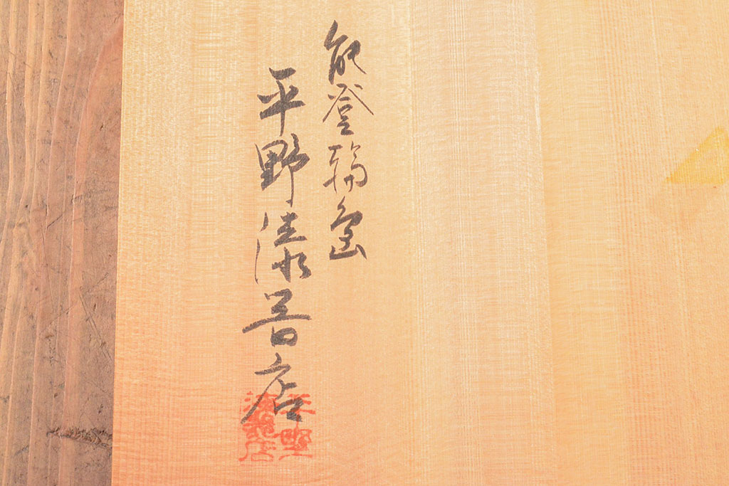 輪島塗 高卓 平野漆器店 共箱 ねだっ