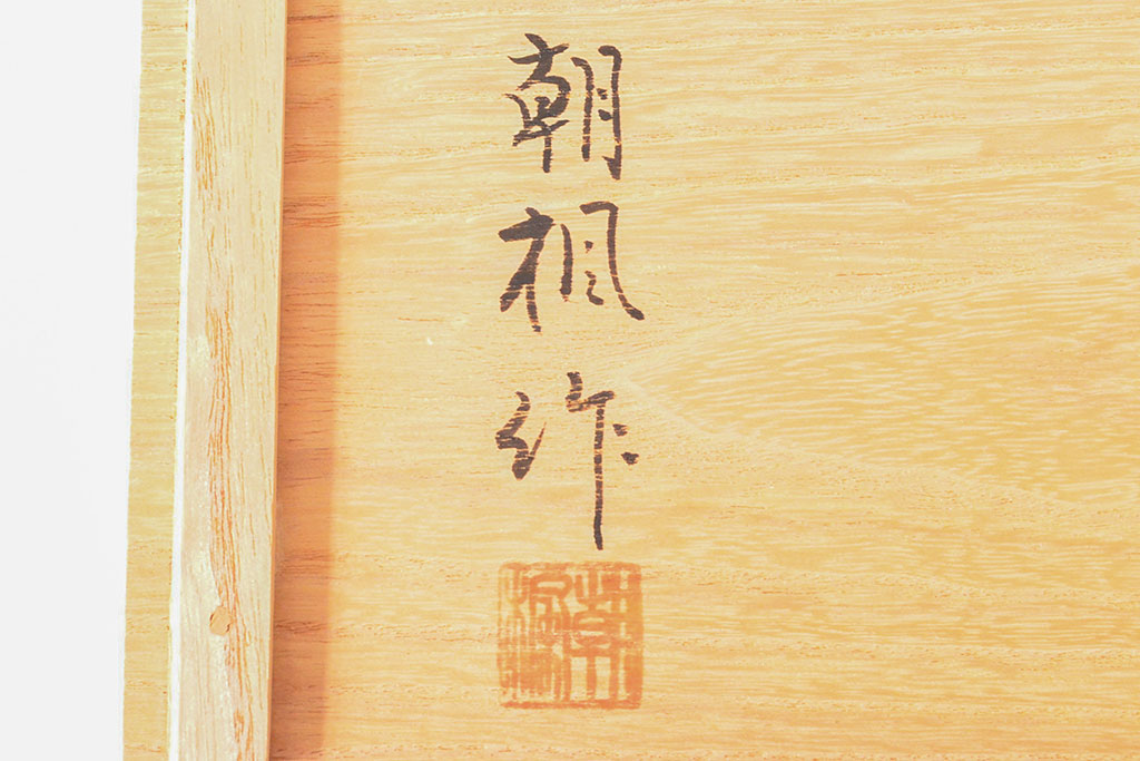 輪島塗　朝楓作　鈴五聖子蒔絵　木製屠蘇器(漆器、箱付)(R-052760)