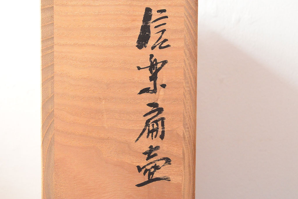 出色の出来！古谷道生 信楽扁壷 花入 共箱・布