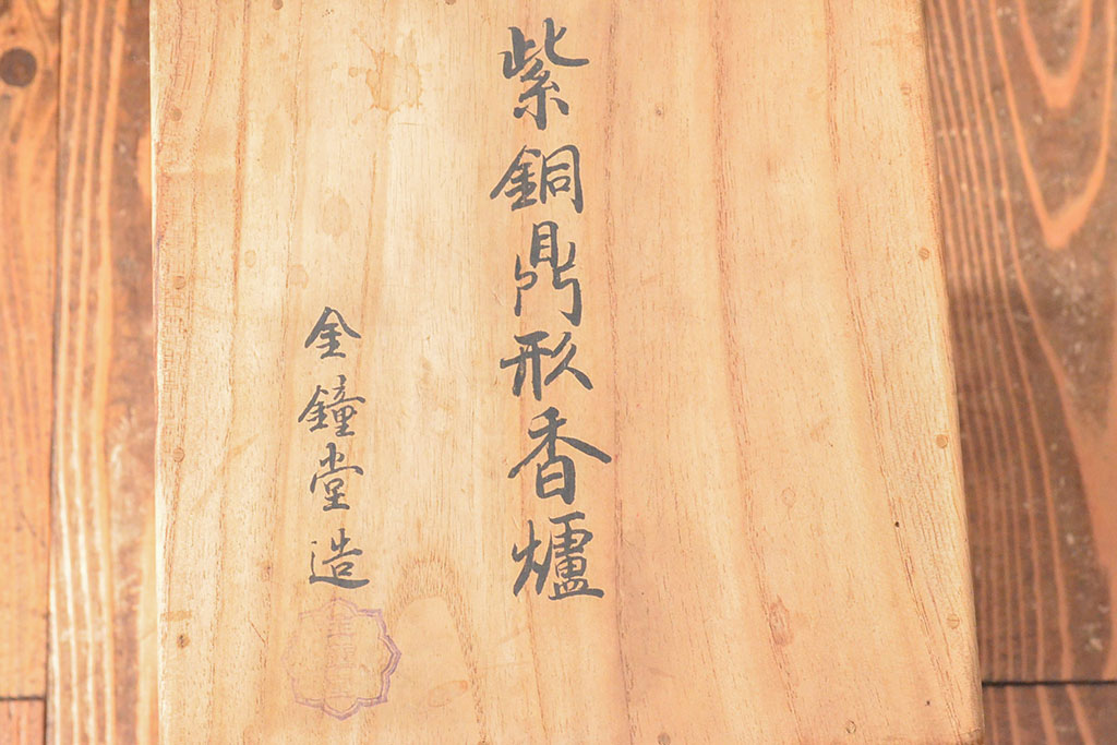 明治期　金鐘堂　紫銅鼎形　香炉(三足、唐獅子)(R-052794)