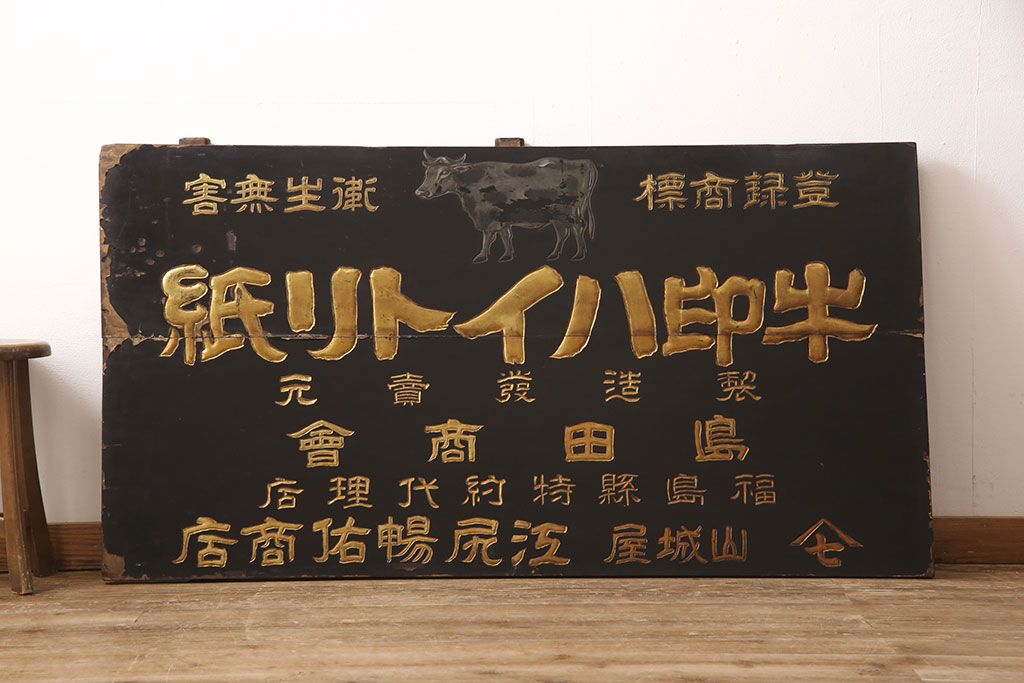 戦前 牛印 ハイトリ紙 木製看板(島田商会)(R-052890) | ラフジュ工房 戦前 牛印 ハイトリ紙 木製看板(島田商会)(R-052890) | ラフジュ工房