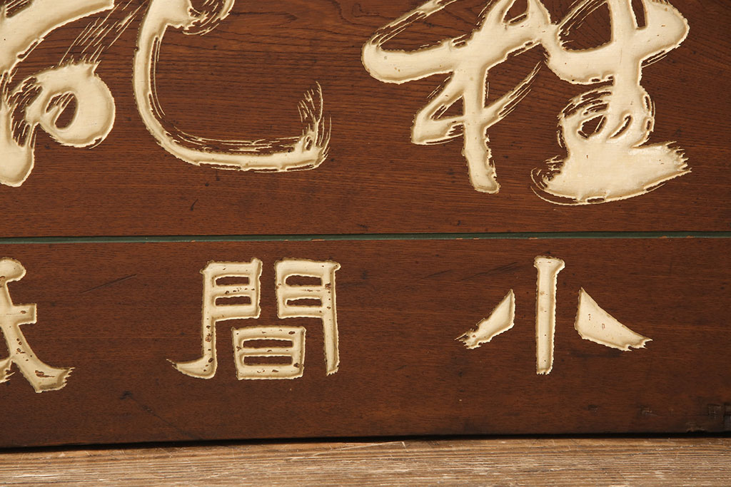 戦前 鳳凰印 小間紙類 木製看板(山城屋商店)(R-052892