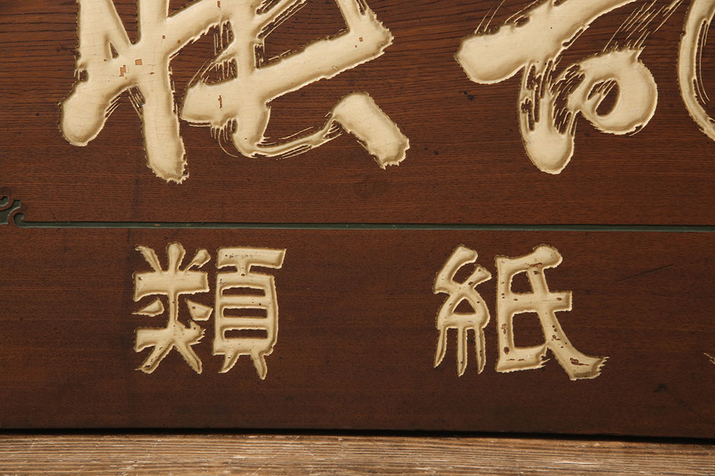 戦前 鳳凰印 小間紙類 木製看板(山城屋商店)(R-052892