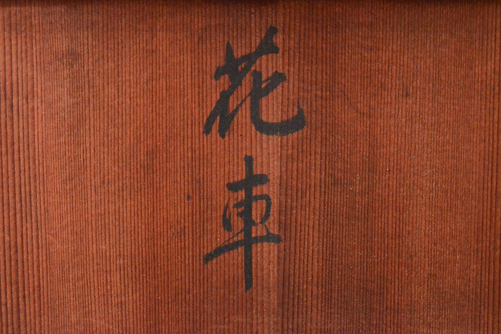 大正〜昭和初期　平安　松栄堂　牡丹花鳥文　銅彫金　花車　共箱(R-052904)