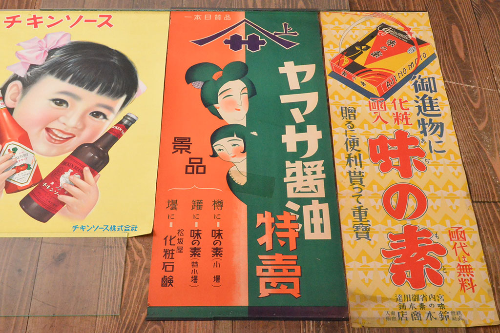 当時物　古い　チキンソース　ヤマサ醤油　味の素　ポスター3枚(戦前、昭和レトロ)(R-053106)