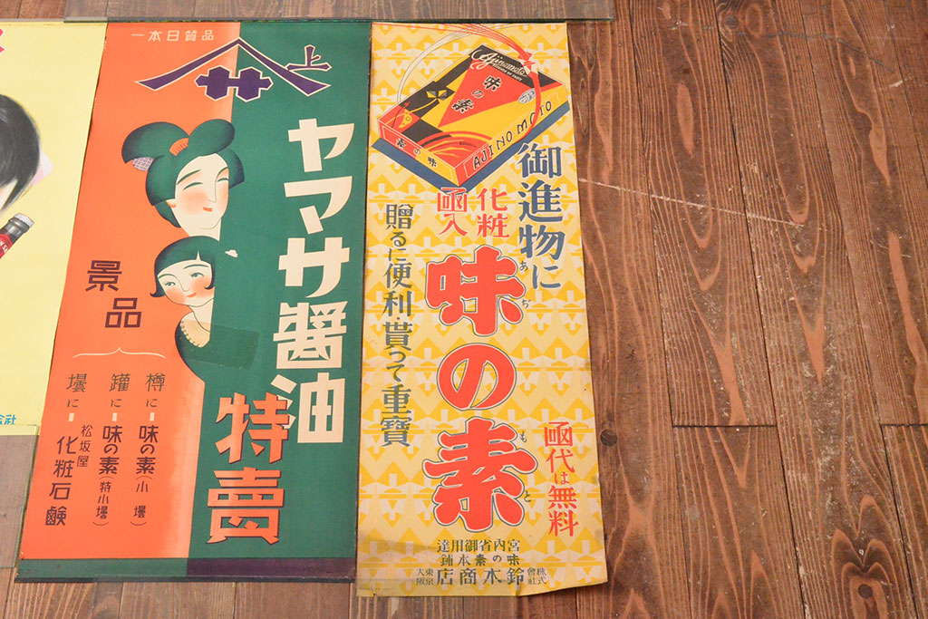 当時物　古い　チキンソース　ヤマサ醤油　味の素　ポスター3枚(戦前、昭和レトロ)(R-053106)