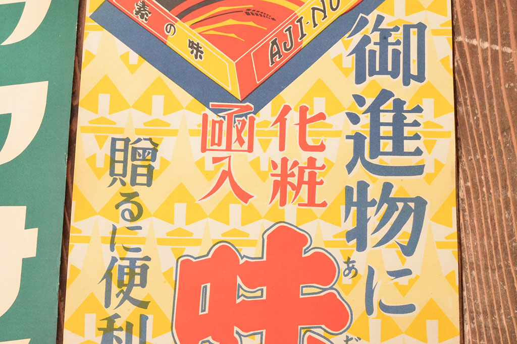 当時物　古い　チキンソース　ヤマサ醤油　味の素　ポスター3枚(戦前、昭和レトロ)(R-053106)