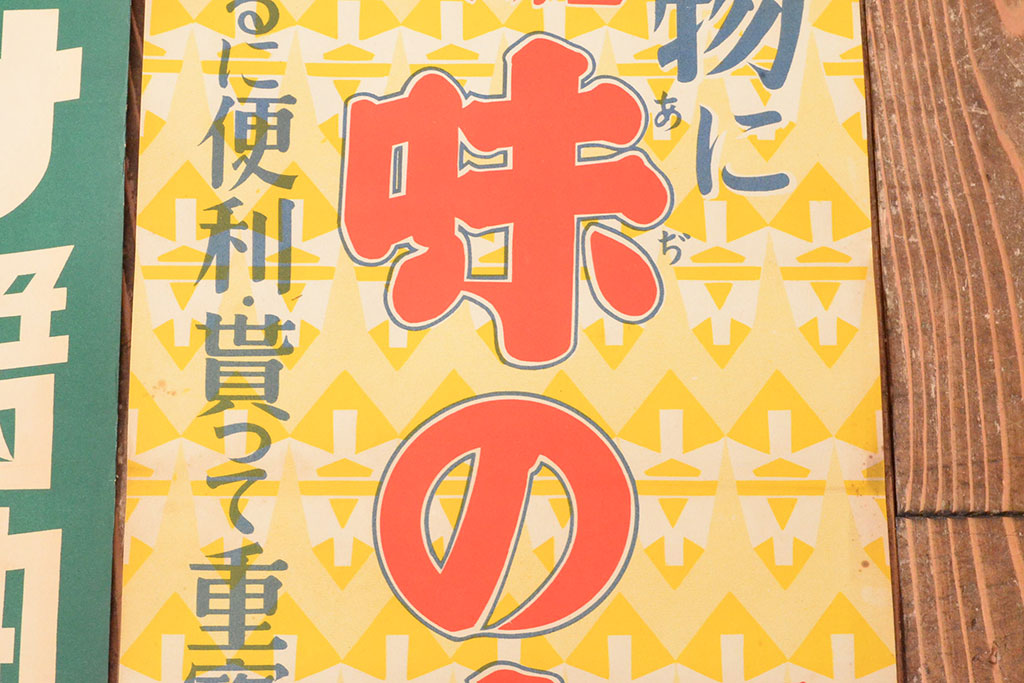 当時物　古い　チキンソース　ヤマサ醤油　味の素　ポスター3枚(戦前、昭和レトロ)(R-053106)