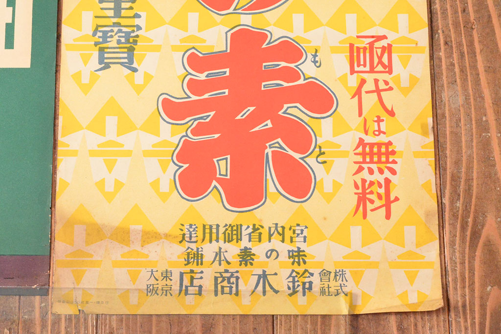 当時物　古い　チキンソース　ヤマサ醤油　味の素　ポスター3枚(戦前、昭和レトロ)(R-053106)