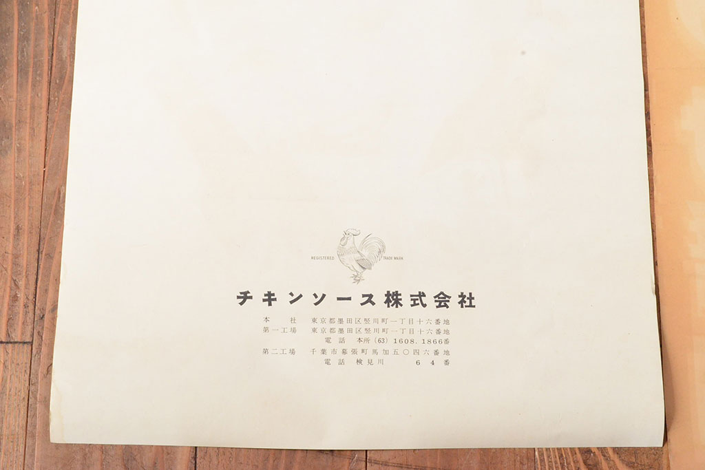 当時物　古い　チキンソース　ヤマサ醤油　味の素　ポスター3枚(戦前、昭和レトロ)(R-053106)