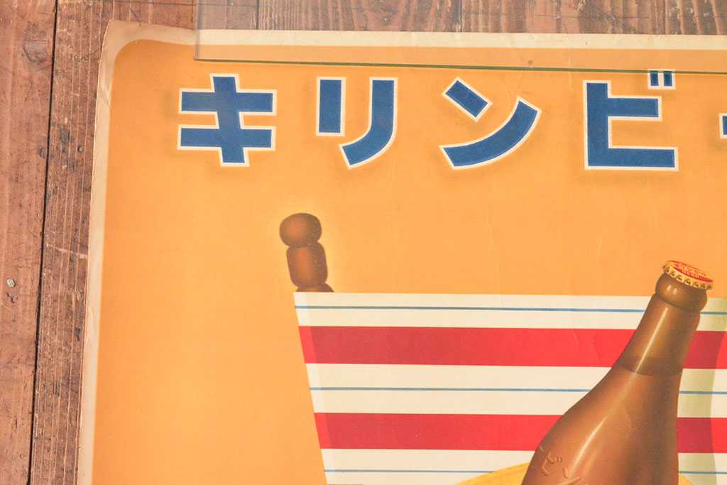 当時物　古い　キリンビール　ポスター(昭和レトロ)(R-053108)