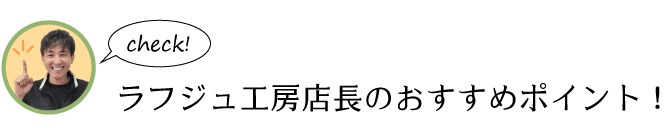 社長のおすすめポイント