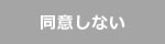 同意しない