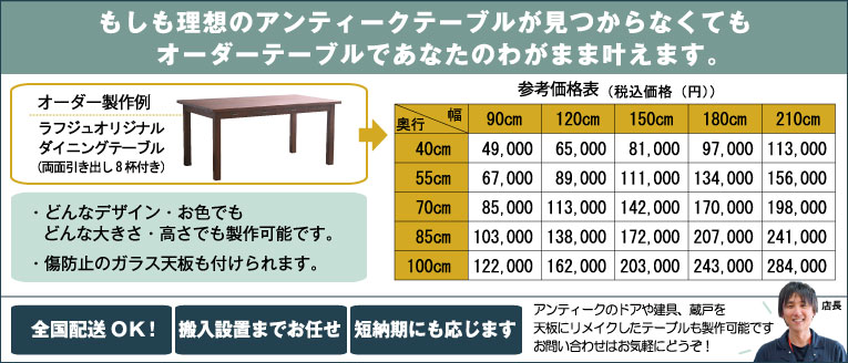 もしも理想のアンティークテーブルが見つからなくても、オーダーテーブルであなたのわがまま叶えます