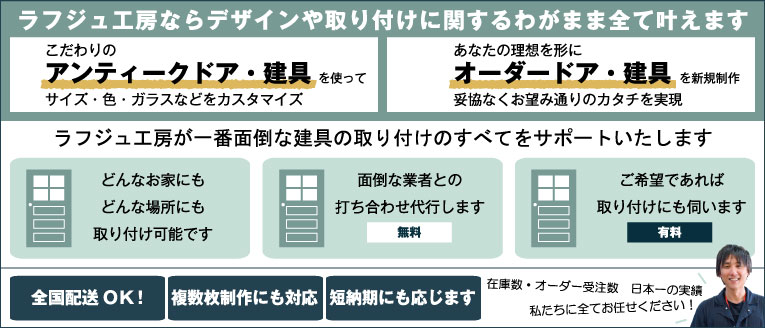 ラフジュ工房ならデザインや取り付けに関するわがまま全て叶えます