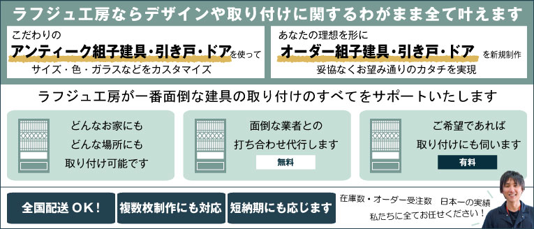 ラフジュ工房ならデザインや取り付けに関するわがまま全て叶えます