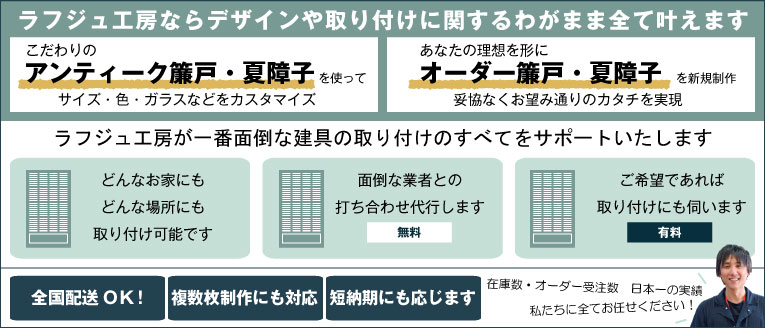 アンティーク簾戸すど・夏障子の販売・通販   ラフジュ工房