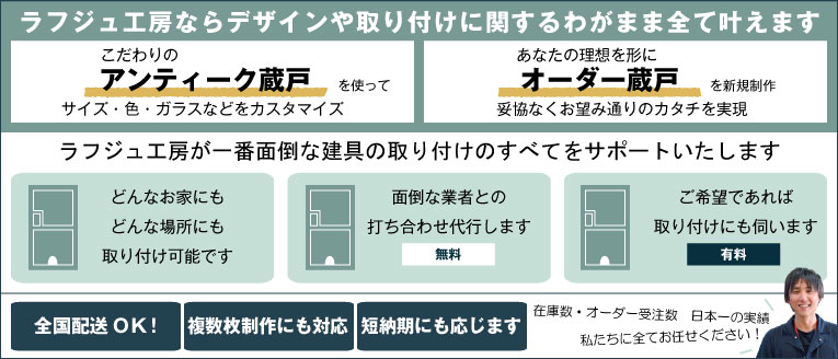 ラフジュ工房ならデザインや取り付けに関するわがまま全て叶えます