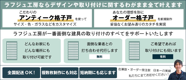 ラフジュ工房ならデザインや取り付けに関するわがまま全て叶えます