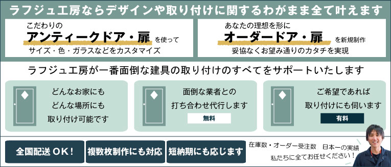 ラフジュ工房ならデザインや取り付けに関するわがまま全て叶えます