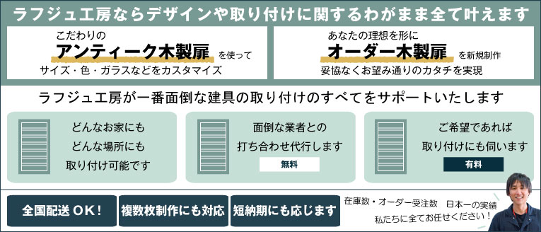 ラフジュ工房ならデザインや取り付けに関するわがまま全て叶えます