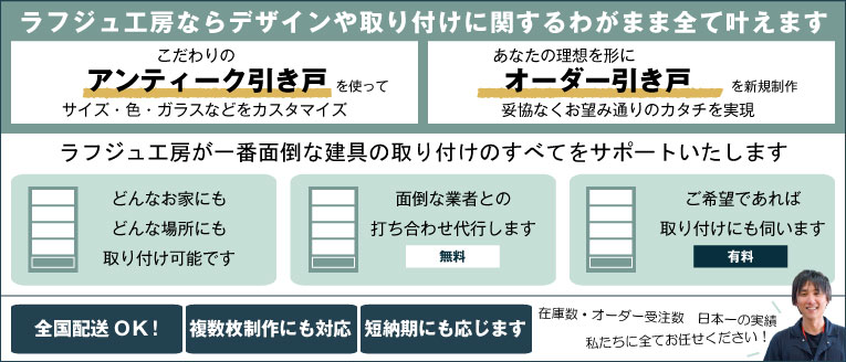 ラフジュ工房ならデザインや取り付けに関するわがまま全て叶えます