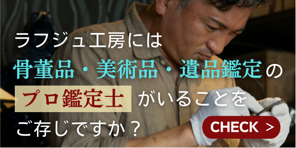 プロ鑑定士