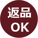 返品OK