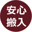 安心搬入